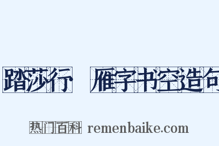 踏莎行·雁字书空造句是什么意思的图片